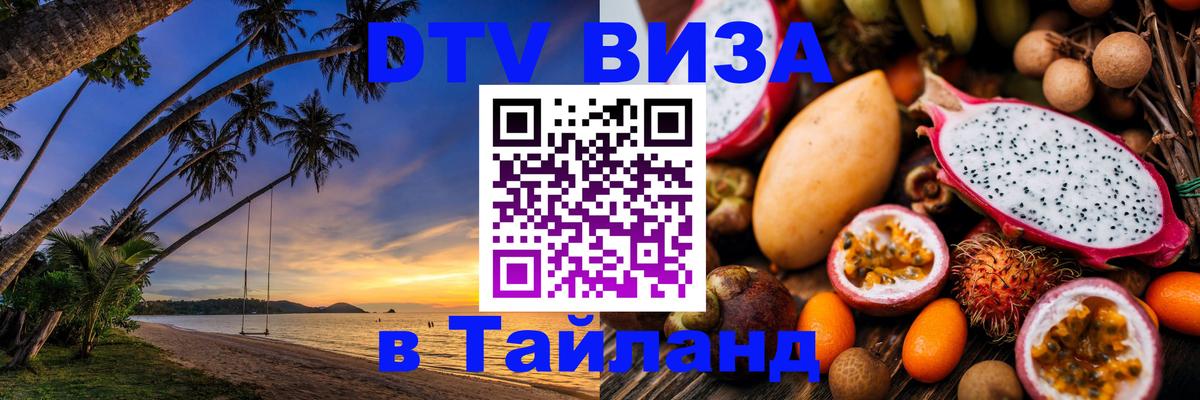 Destination Thailand Visa (DTV виза) Батайск 