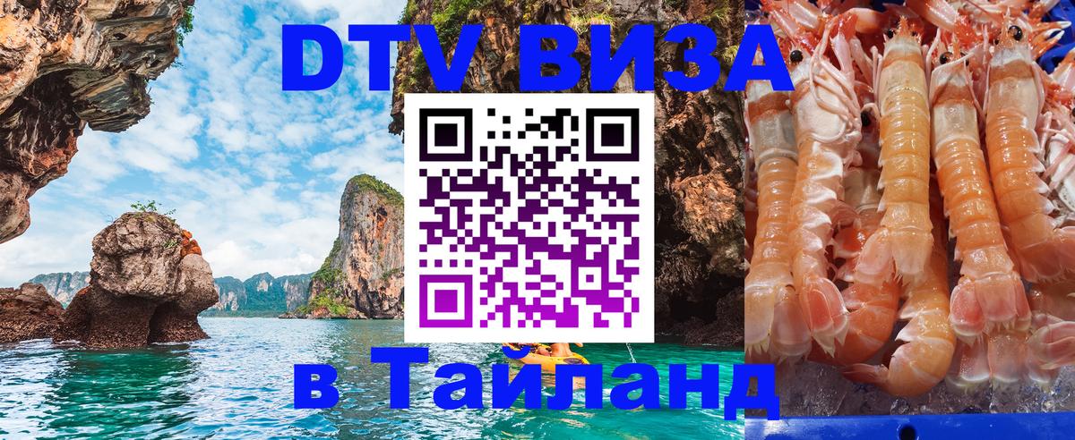 VISA в Тайланд для удалёнщиков 